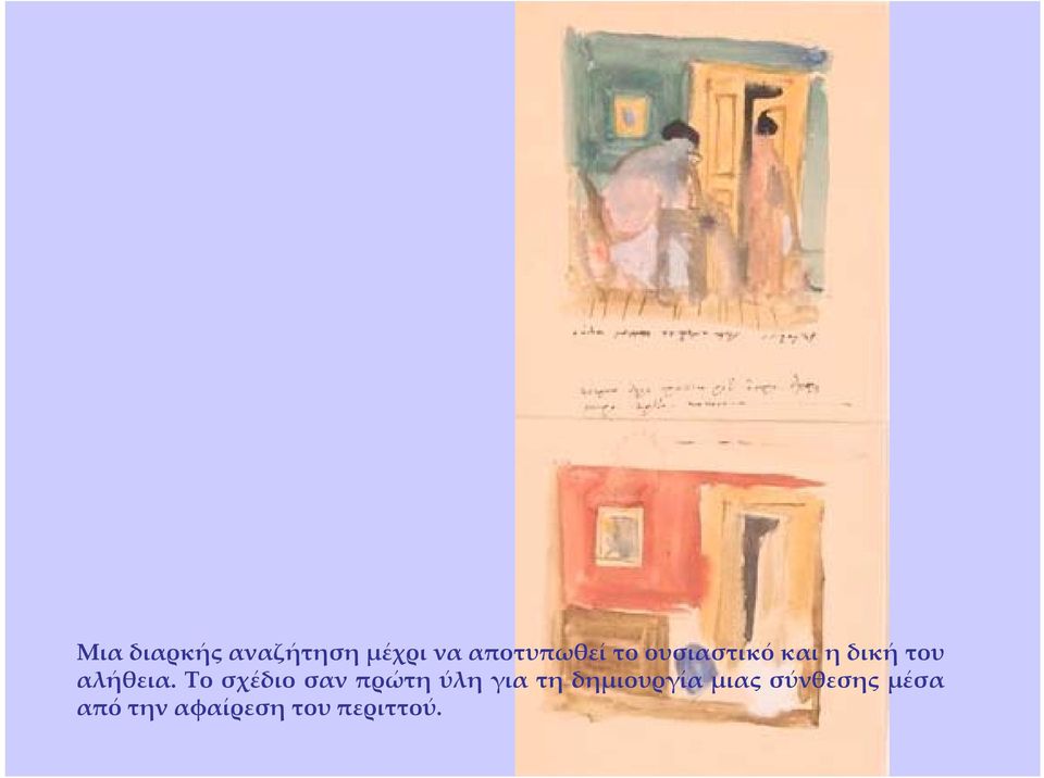 Το σχέδιο σαν πρώτη ύλη για τη δημιουργία