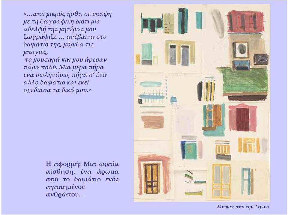 Μια μέρα πήρα ένα σωληνάριο, πήγα σ ένα άλλο δωμάτιο και εκεί σχεδίασα τα δικά μου.