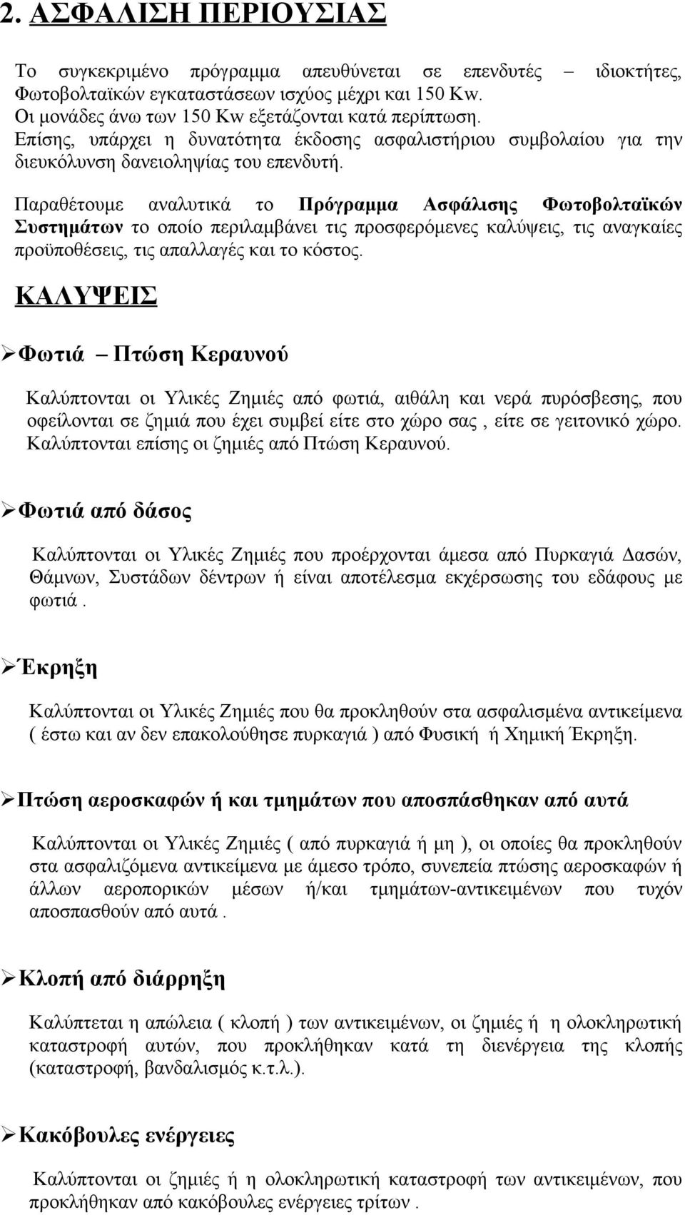 Παραθέτουμε αναλυτικά το Πρόγραμμα Ασφάλισης Φωτοβολταϊκών Συστημάτων το οποίο περιλαμβάνει τις προσφερόμενες καλύψεις, τις αναγκαίες προϋποθέσεις, τις απαλλαγές και το κόστος.