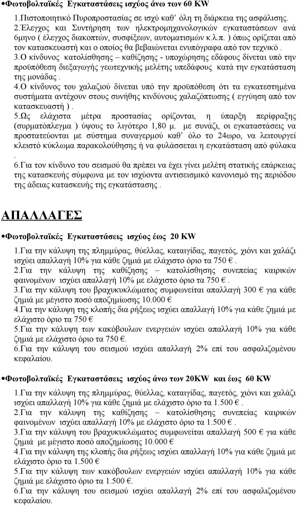 3.Ο κίνδυνος κατολίσθησης καθίζησης - υποχώρησης εδάφους δίνεται υπό την προϋπόθεση διεξαγωγής γεωτεχνικής μελέτης υπεδάφους κατά την εγκατάσταση της μονάδας. 4.