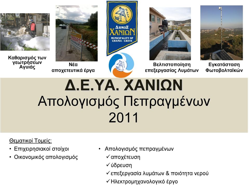 ΧΑΝΙΩΝ Απολογισµός Πεπραγµένων 2011 Θεµατικοί Τοµείς: Επιχειρησιακοί στοίχοι