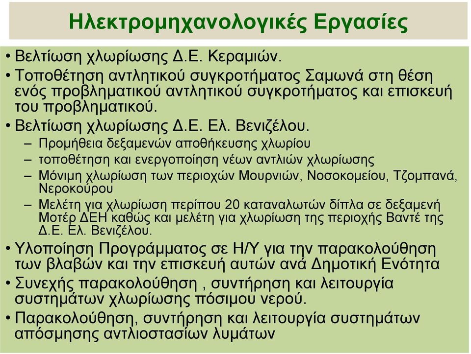 Προµήθεια δεξαµενών αποθήκευσης χλωρίου τοποθέτηση και ενεργοποίηση νέων αντλιών χλωρίωσης Μόνιµη χλωρίωση των περιοχών Μουρνιών, Νοσοκοµείου, Τζοµπανά, Νεροκούρου Μελέτη για χλωρίωση περίπου 20