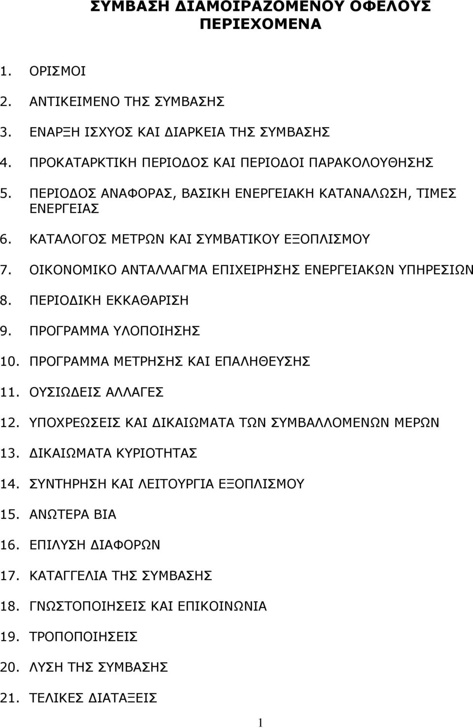 ΠΕΡΙΟ ΙΚΗ ΕΚΚΑΘΑΡΙΣΗ 9. ΠΡΟΓΡΑΜΜΑ ΥΛΟΠΟΙΗΣΗΣ 10. ΠΡΟΓΡΑΜΜΑ ΜΕΤΡΗΣΗΣ ΚΑΙ ΕΠΑΛΗΘΕΥΣΗΣ 11. ΟΥΣΙΩ ΕΙΣ ΑΛΛΑΓΕΣ 12. ΥΠΟΧΡΕΩΣΕΙΣ ΚΑΙ ΙΚΑΙΩΜΑΤΑ ΤΩΝ ΣΥΜΒΑΛΛΟΜΕΝΩΝ ΜΕΡΩΝ 13.