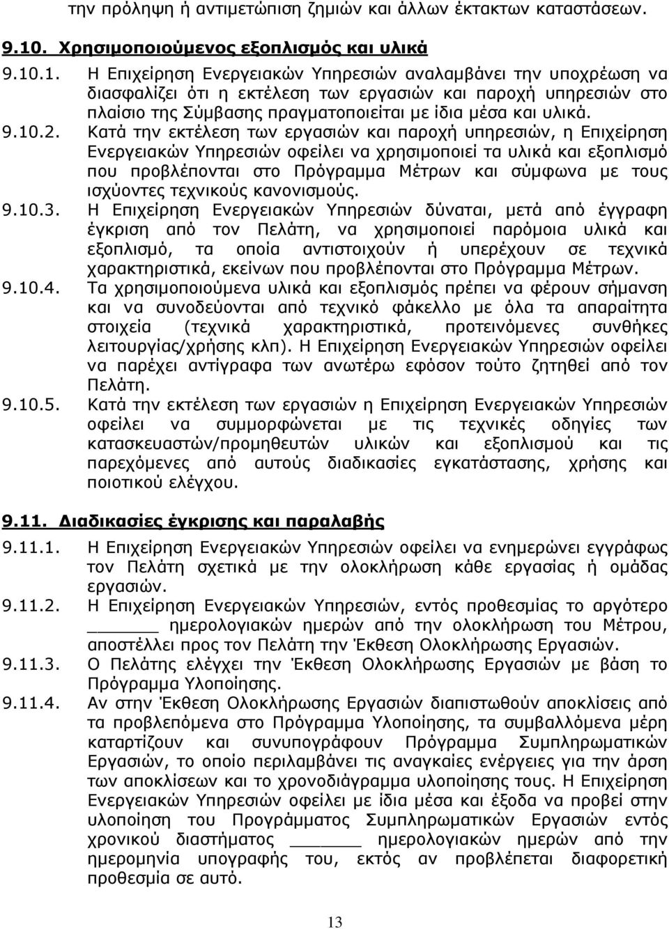 .1. Η Επιχείρηση Ενεργειακών Υπηρεσιών αναλαµβάνει την υποχρέωση να διασφαλίζει ότι η εκτέλεση των εργασιών και παροχή υπηρεσιών στο πλαίσιο της Σύµβασης πραγµατοποιείται µε ίδια µέσα και υλικά. 9.10.