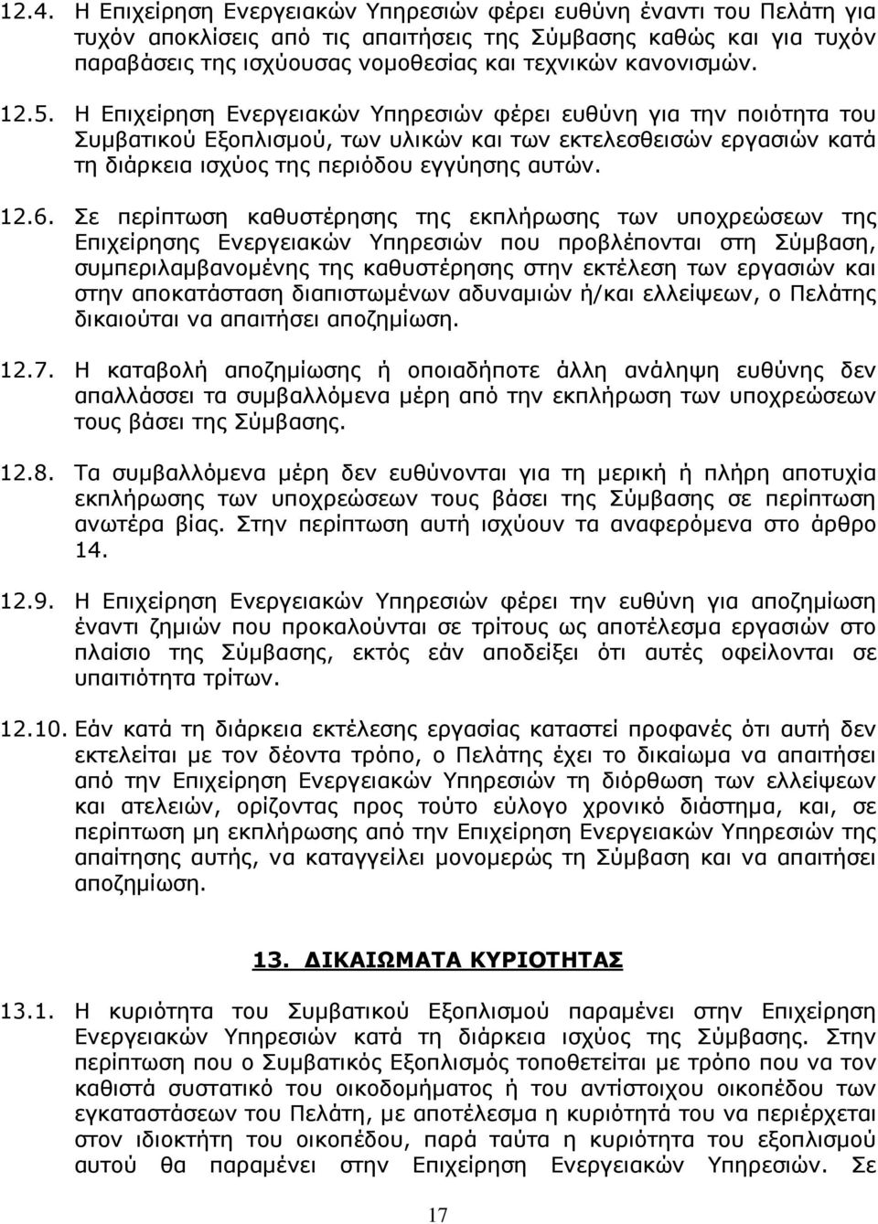 Η Επιχείρηση Ενεργειακών Υπηρεσιών φέρει ευθύνη για την ποιότητα του Συµβατικού Εξοπλισµού, των υλικών και των εκτελεσθεισών εργασιών κατά τη διάρκεια ισχύος της περιόδου εγγύησης αυτών. 12.6.