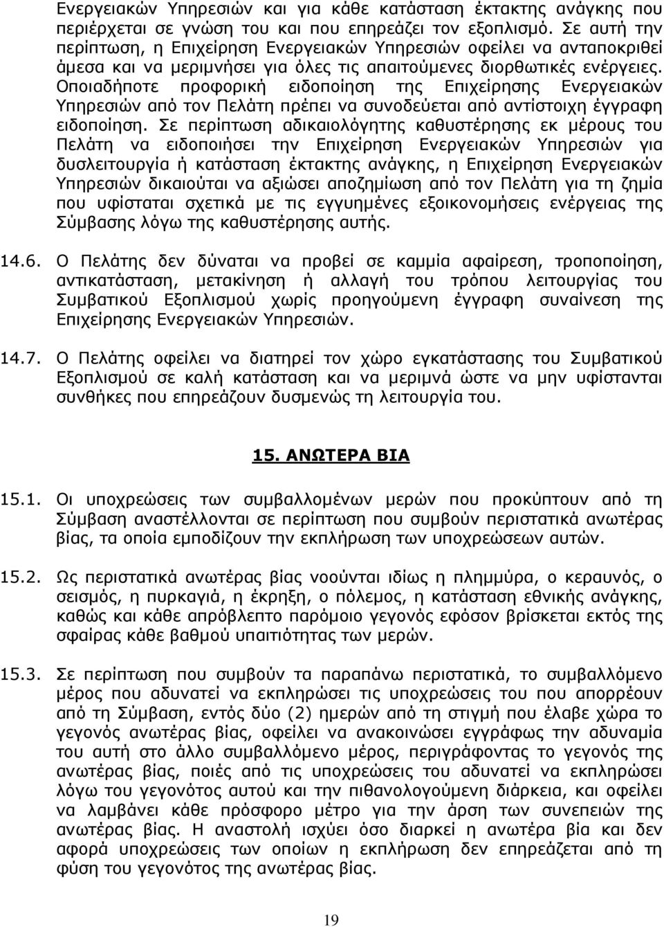 Οποιαδήποτε προφορική ειδοποίηση της Επιχείρησης Ενεργειακών Υπηρεσιών από τον Πελάτη πρέπει να συνοδεύεται από αντίστοιχη έγγραφη ειδοποίηση.