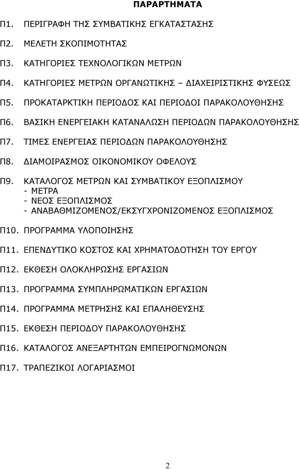 ΚΑΤΑΛΟΓΟΣ ΜΕΤΡΩΝ ΚΑΙ ΣΥΜΒΑΤΙΚΟΥ ΕΞΟΠΛΙΣΜΟΥ - ΜΕΤΡΑ - ΝΕΟΣ ΕΞΟΠΛΙΣΜΟΣ - ΑΝΑΒΑΘΜΙΖΟΜΕΝΟΣ/ΕΚΣΥΓΧΡΟΝΙΖΟΜΕΝΟΣ ΕΞΟΠΛΙΣΜΟΣ Π10. ΠΡΟΓΡΑΜΜΑ ΥΛΟΠΟΙΗΣΗΣ Π11.