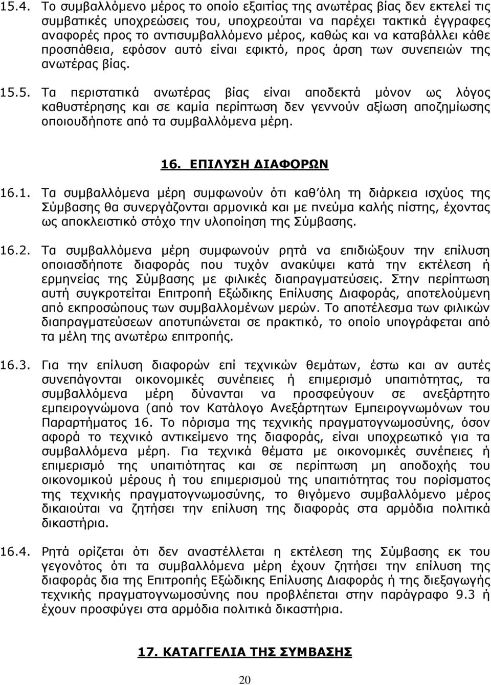 5. Τα περιστατικά ανωτέρας βίας είναι αποδεκτά µόνον ως λόγος καθυστέρησης και σε καµία περίπτωση δεν γεννούν αξίωση αποζηµίωσης οποιουδήποτε από τα συµβαλλόµενα µέρη. 16