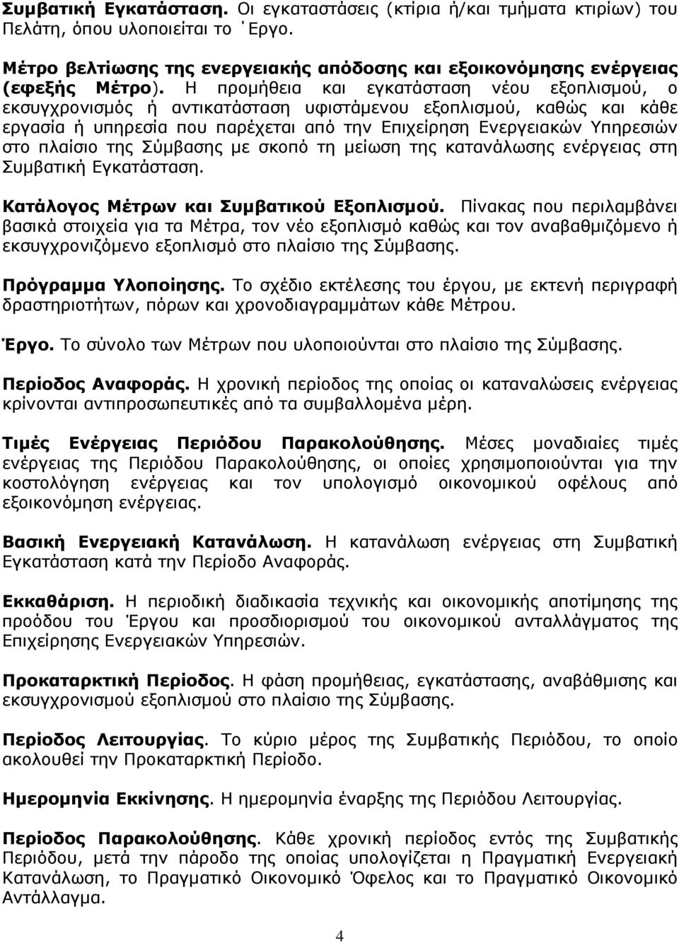 πλαίσιο της Σύµβασης µε σκοπό τη µείωση της κατανάλωσης ενέργειας στη Συµβατική Εγκατάσταση. Κατάλογος Μέτρων και Συµβατικού Εξοπλισµού.