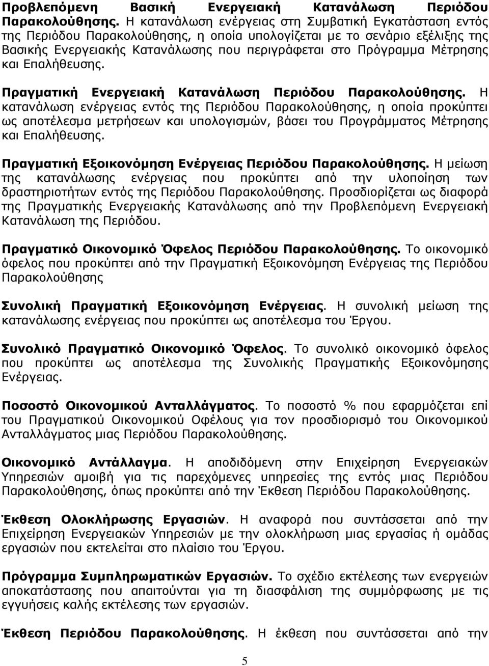 Μέτρησης και Επαλήθευσης. Πραγµατική Ενεργειακή Κατανάλωση Περιόδου Παρακολούθησης.