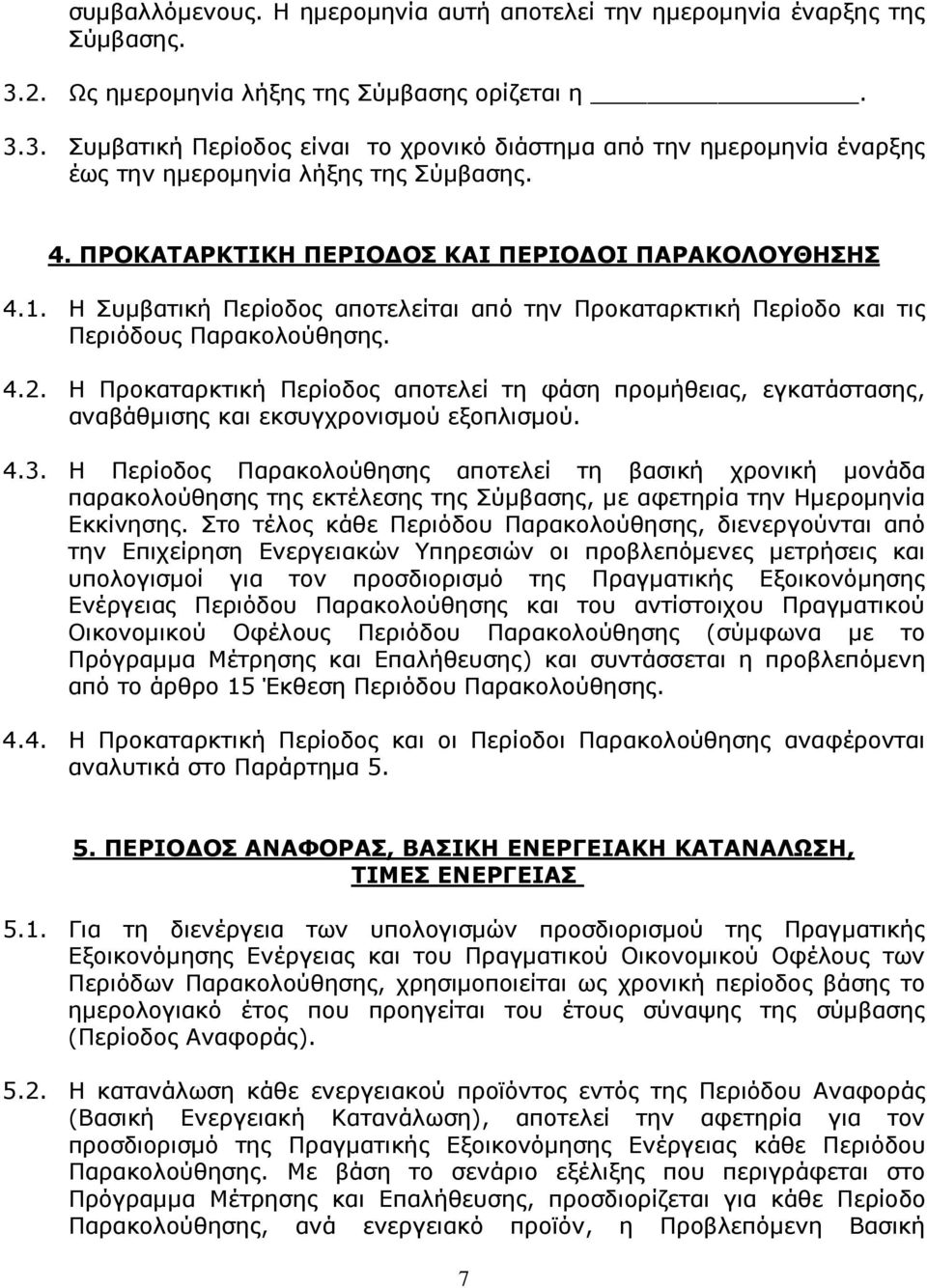 Η Προκαταρκτική Περίοδος αποτελεί τη φάση προµήθειας, εγκατάστασης, αναβάθµισης και εκσυγχρονισµού εξοπλισµού. 4.3.