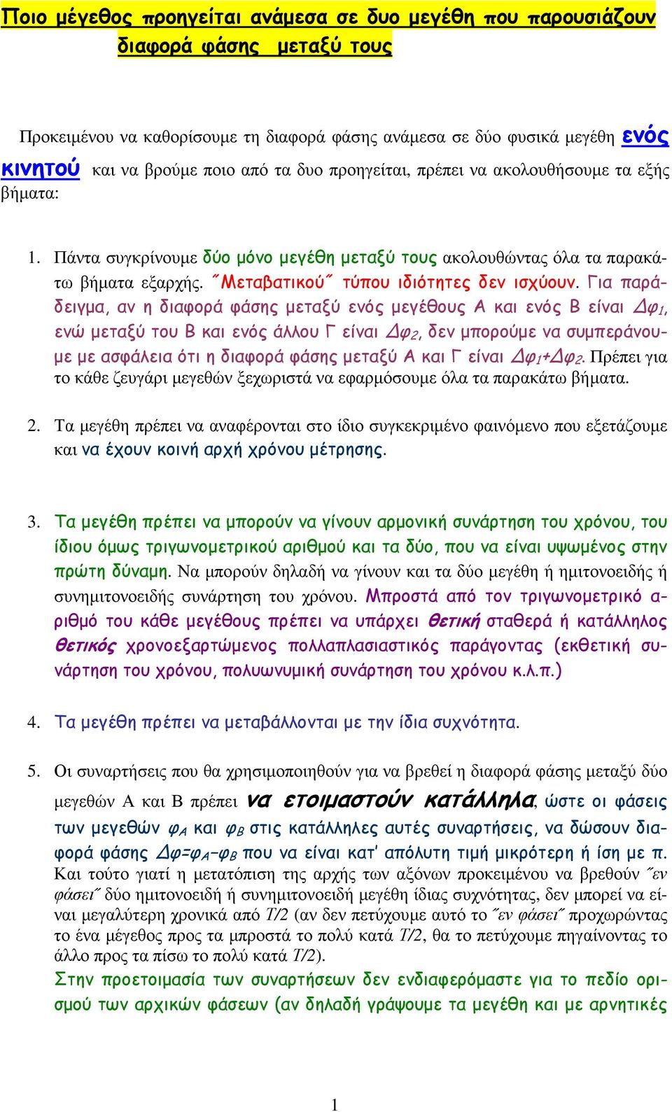 Για αράδειγµα, αν η διαφορά φάσης µεταξύ ενός µεγέθους Α και ενός Β είναι Δφ 1, ενώ µεταξύ του Β και ενός άλλου Γ είναι Δφ 2, δεν µορούµε να συµεράνου- µε µε ασφάλεια ότι η διαφορά φάσης µεταξύ Α και