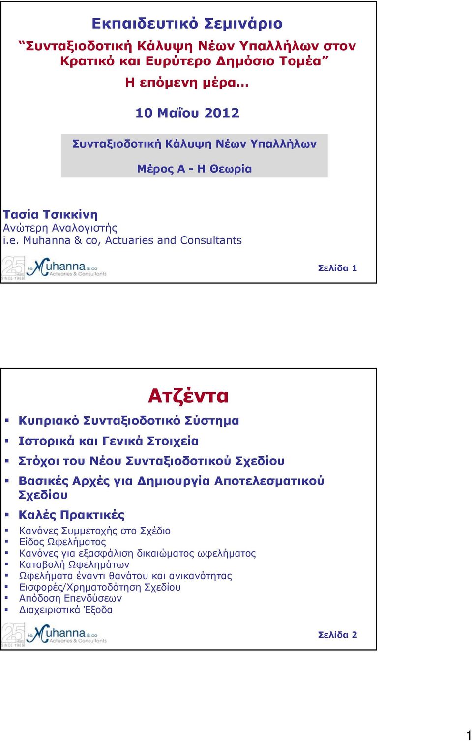 Muhanna & co, Actuaries and Consultants Σελίδα 1 Ατζέντα Κυπριακό Συνταξιοδοτικό Σύστημα Ιστορικά και Γενικά Στοιχεία Στόχοι του Νέου Συνταξιοδοτικού Σχεδίου Βασικές