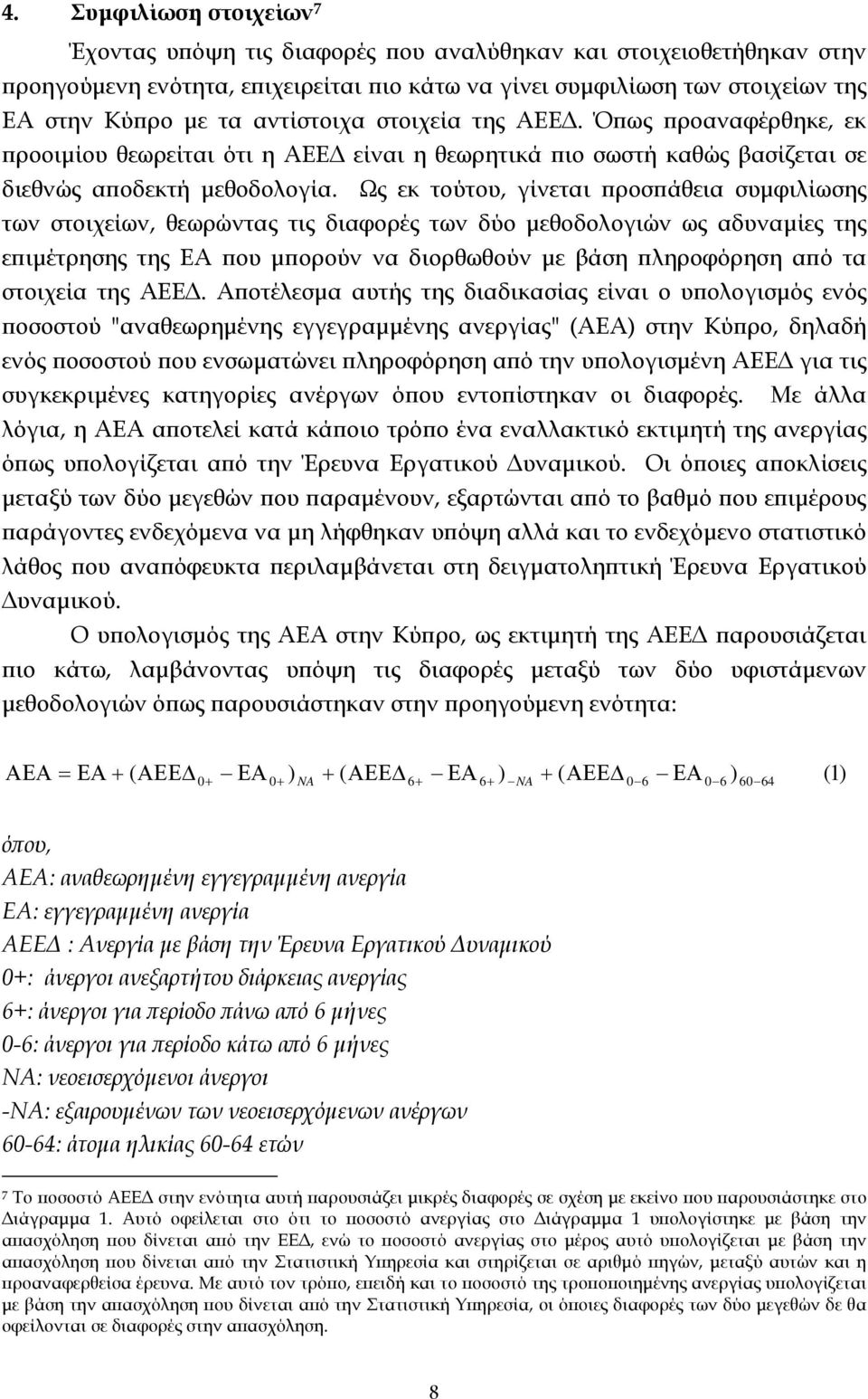 Ως εκ τούτου, γίνεται προσπάθεια συμφιλίωσης των στοιχείων, θεωρώντας τις διαφορές των δύο μεθοδολογιών ως αδυναμίες της επιμέτρησης της ΕΑ που μπορούν να διορθωθούν με βάση πληροφόρηση από τα
