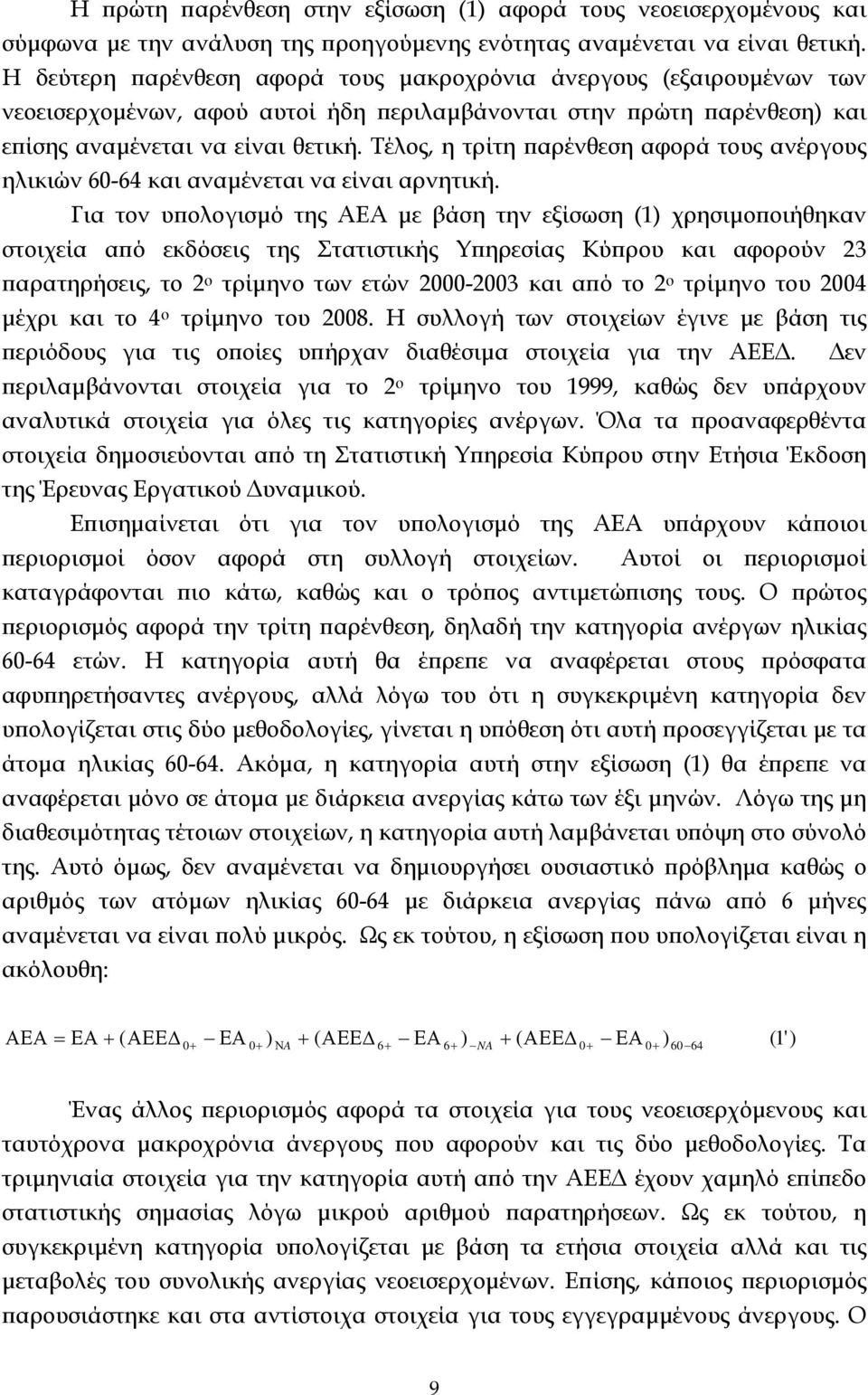 Τέλος, η τρίτη παρένθεση αφορά τους ανέργους ηλικιών 60-64 και αναμένεται να είναι αρνητική.
