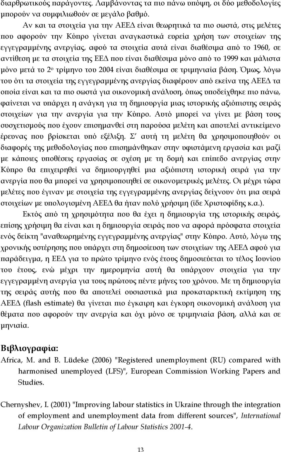 διαθέσιμα από το 1960, σε αντίθεση με τα στοιχεία της ΕΕΔ που είναι διαθέσιμα μόνο από το 1999 και μάλιστα μόνο μετά το 2 ο τρίμηνο του 2004 είναι διαθέσιμα σε τριμηνιαία βάση.