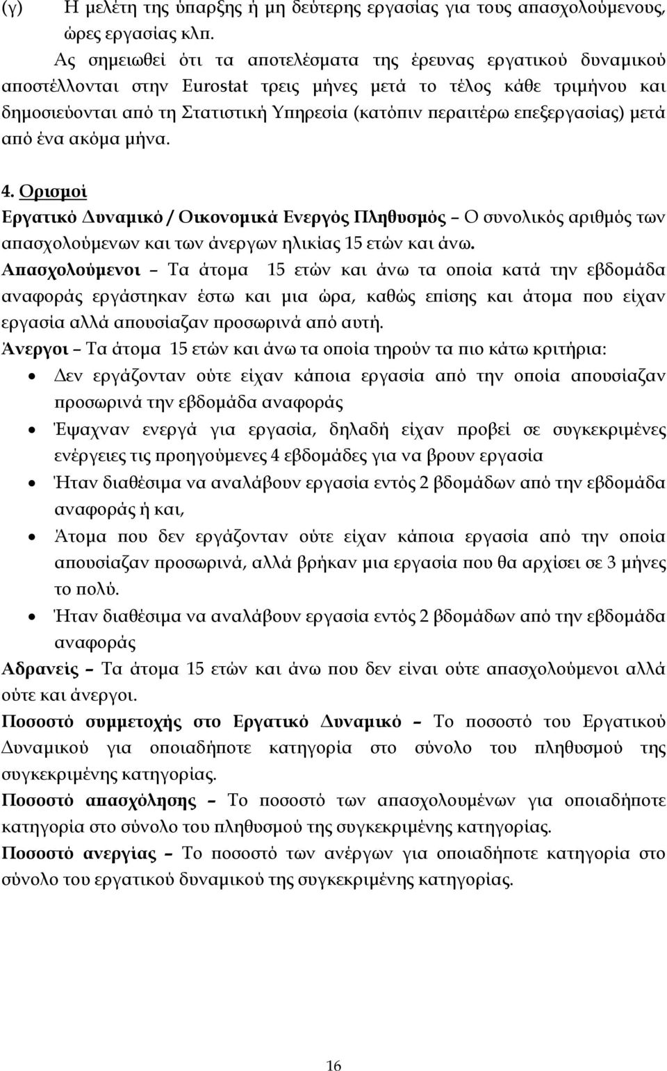επεξεργασίας) μετά από ένα ακόμα μήνα. 4. Ορισμοί Εργατικό Δυναμικό / Οικονομικά Ενεργός Πληθυσμός Ο συνολικός αριθμός των απασχολούμενων και των άνεργων ηλικίας 15 ετών και άνω.