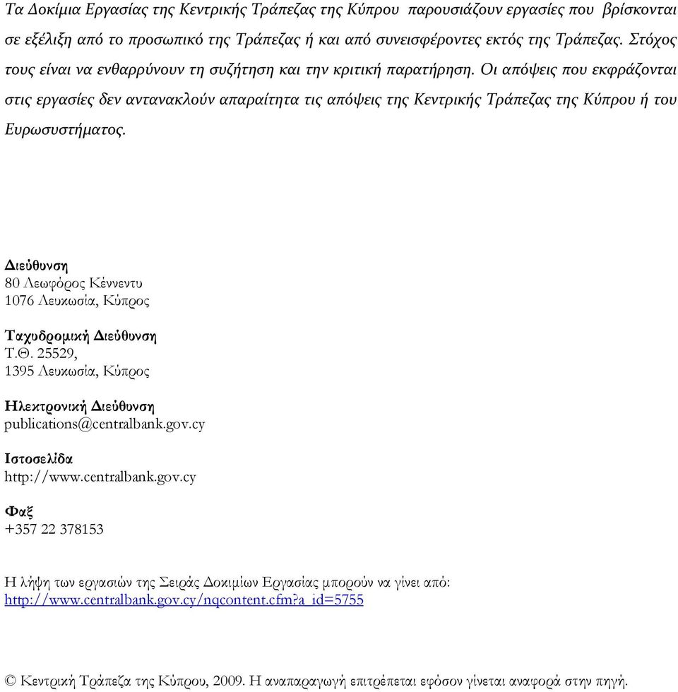 Οι απόψεις που εκφράζονται στις εργασίες δεν αντανακλούν απαραίτητα τις απόψεις της Κεντρικής Τράπεζας της Κύπρου ή του Ευρωσυστήματος.