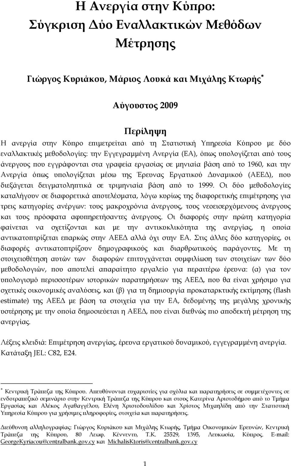 υπολογίζεται μέσω της Έρευνας Εργατικού Δυναμικού (ΑΕΕΔ), που διεξάγεται δειγματοληπτικά σε τριμηνιαία βάση από το 1999.