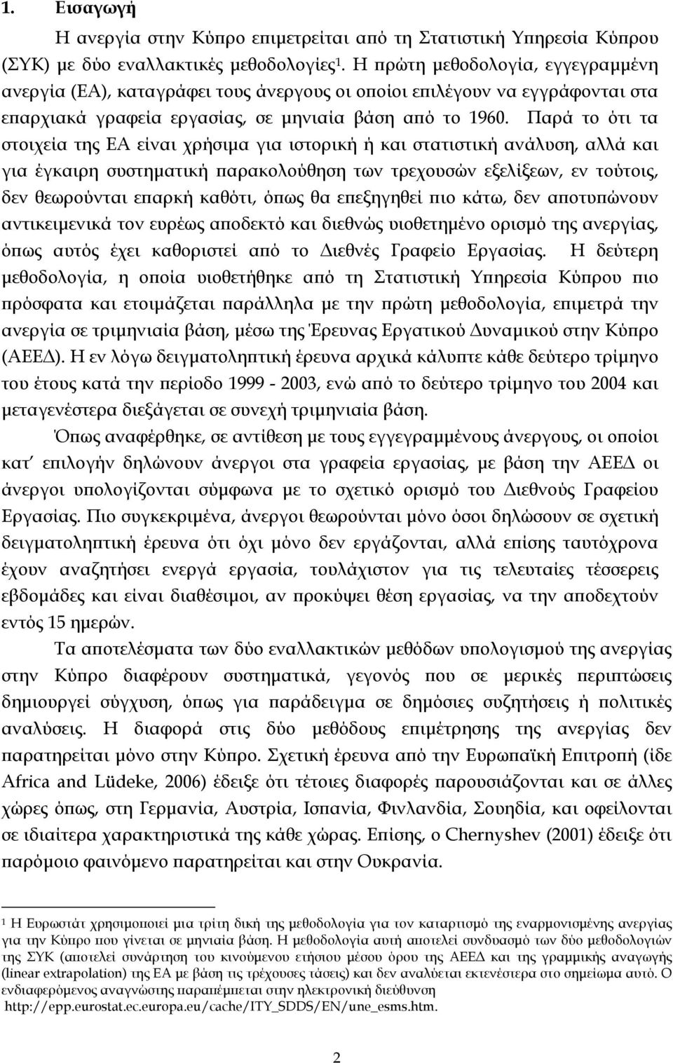 Παρά το ότι τα στοιχεία της ΕΑ είναι χρήσιμα για ιστορική ή και στατιστική ανάλυση, αλλά και για έγκαιρη συστηματική παρακολούθηση των τρεχουσών εξελίξεων, εν τούτοις, δεν θεωρούνται επαρκή καθότι,