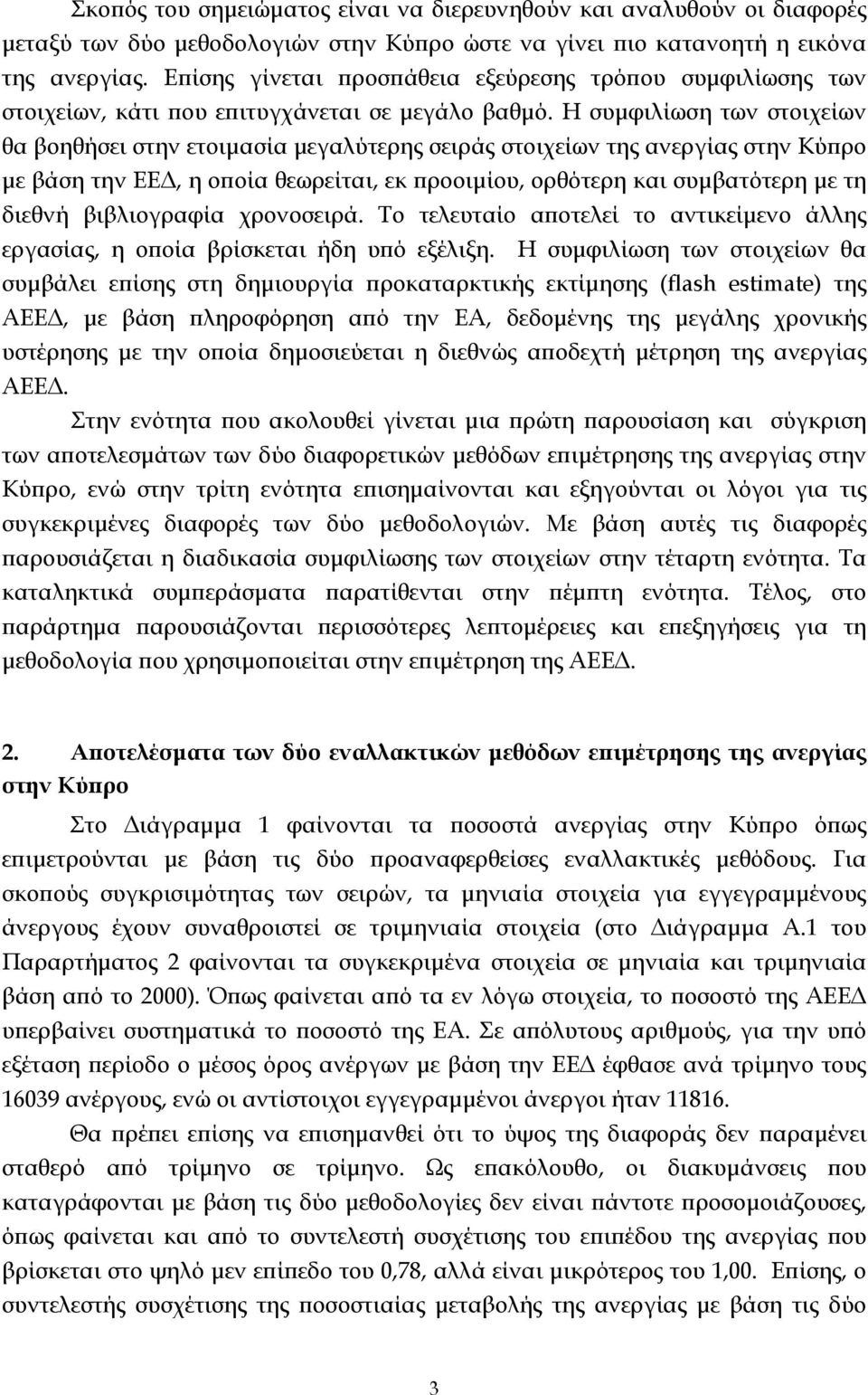 Η συμφιλίωση των στοιχείων θα βοηθήσει στην ετοιμασία μεγαλύτερης σειράς στοιχείων της ανεργίας στην Κύπρο με βάση την ΕΕΔ, η οποία θεωρείται, εκ προοιμίου, ορθότερη και συμβατότερη με τη διεθνή