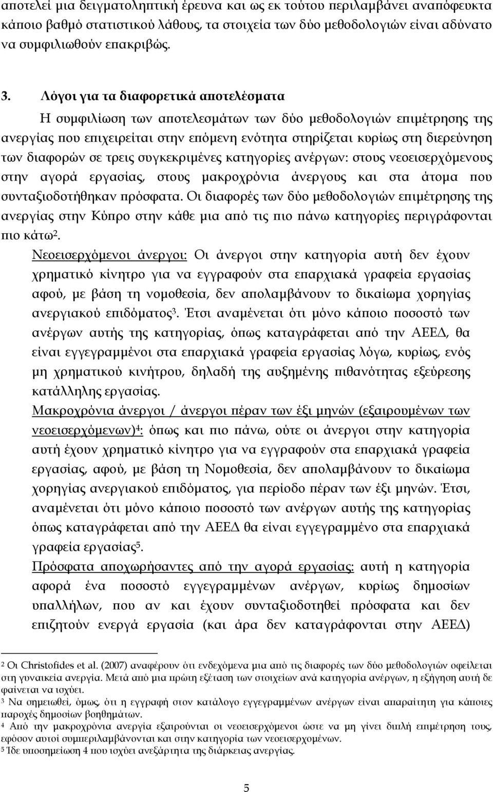 σε τρεις συγκεκριμένες κατηγορίες ανέργων: στους νεοεισερχόμενους στην αγορά εργασίας, στους μακροχρόνια άνεργους και στα άτομα που συνταξιοδοτήθηκαν πρόσφατα.