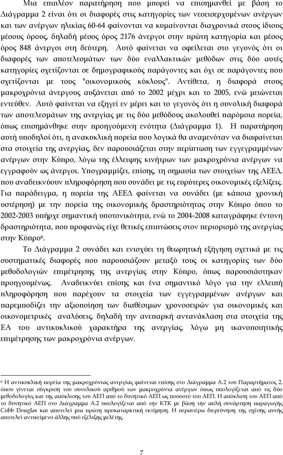 Αυτό φαίνεται να οφείλεται στο γεγονός ότι οι διαφορές των αποτελεσμάτων των δύο εναλλακτικών μεθόδων στις δύο αυτές κατηγορίες σχετίζονται σε δημογραφικούς παράγοντες και όχι σε παράγοντες που