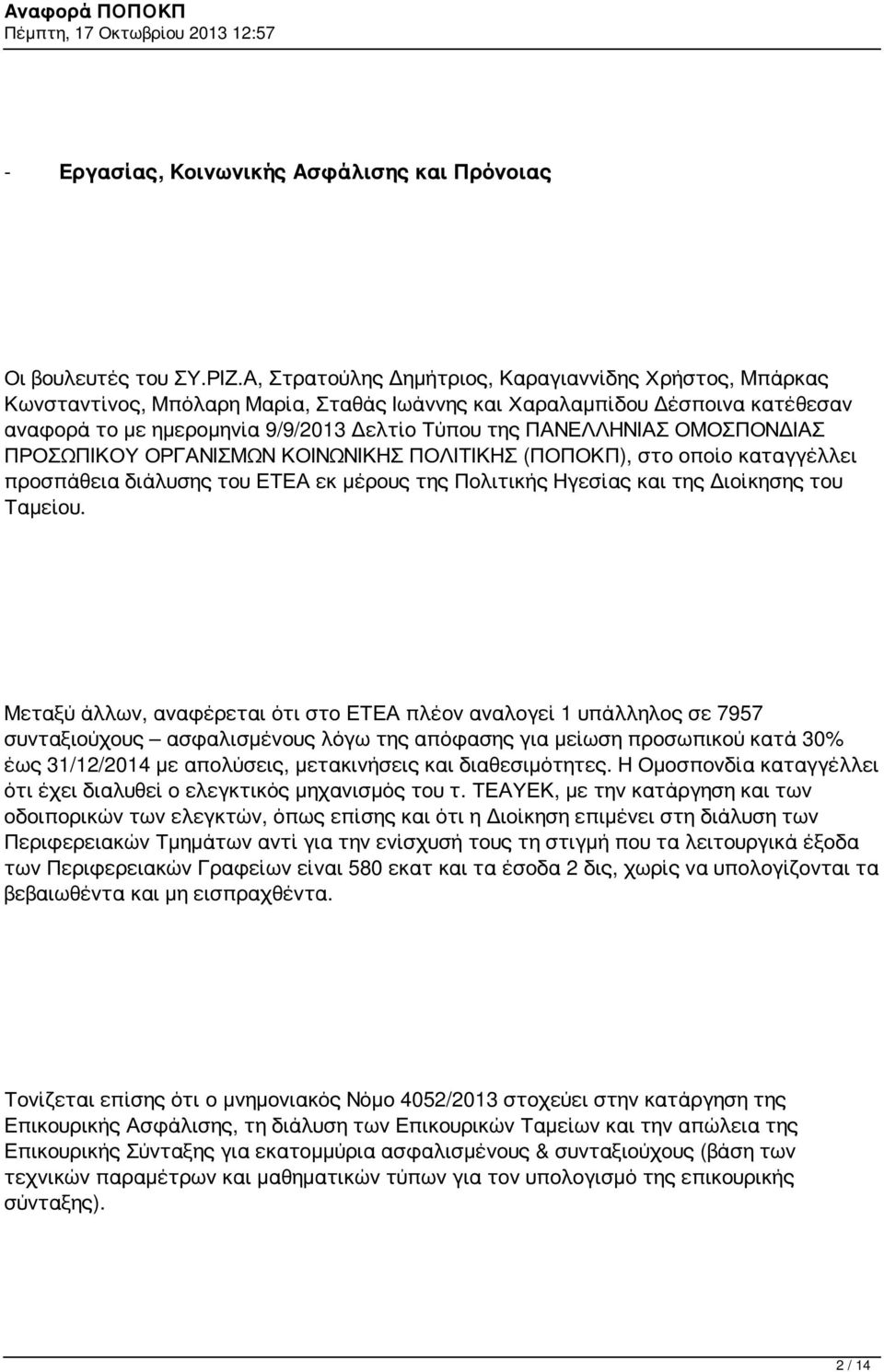 ΟΜΟΣΠΟΝΔΙΑΣ ΠΡΟΣΩΠΙΚΟΥ ΟΡΓΑΝΙΣΜΩΝ ΚΟΙΝΩΝΙΚΗΣ ΠΟΛΙΤΙΚΗΣ (ΠΟΠΟΚΠ), στο οποίο καταγγέλλει προσπάθεια διάλυσης του ΕΤΕΑ εκ μέρους της Πολιτικής Ηγεσίας και της Διοίκησης του Ταμείου.