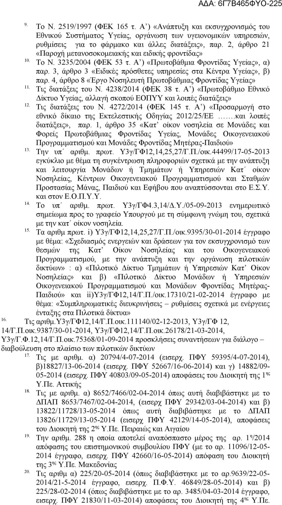 3, άρθρο 3 «Ειδικές πρόσθετες υπηρεσίες στα Κέντρα Υγείας», β) παρ. 4, άρθρο 8 «Έργο Νοσηλευτή Πρωτοβάθμιας Φροντίδας Υγείας» 1 Τις διατάξεις του Ν. 4238/2014 (ΦΕΚ 38 τ.