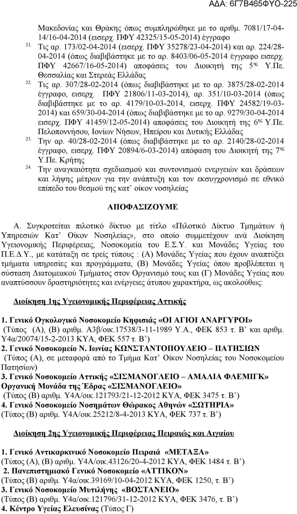 307/28-02-2014 (όπως διαβιβάστηκε με το αρ. 3875/28-02-2014 έγγραφο, εισερχ. ΠΦΥ 21806/11-03-2014), αρ. 351/10-03-2014 (όπως διαβιβάστηκε με το αρ. 4179/10-03-2014, εισερχ.