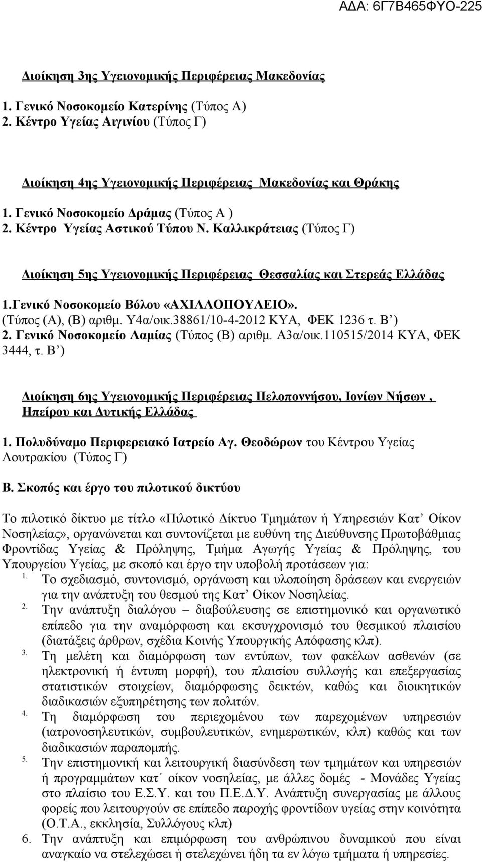 Καλλικράτειας (Τύπος Γ) Διοίκηση 5ης Υγειονομικής Περιφέρειας Θεσσαλίας και Στερεάς Ελλάδας Γενικό Νοσοκομείο Βόλου «ΑΧΙΛΛΟΠΟΥΛΕΙΟ». (Τύπος (Α), (B) αριθμ. Υ4α/οικ.38861/10-4-2012 ΚΥΑ, ΦΕΚ 1236 τ.