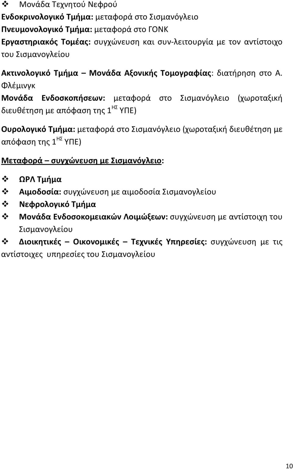 Φλέμινγκ Μονάδα Ενδοσκοπήσεων: μεταφορά στο Σισμανόγλειο (χωροταξική διευθέτηση με απόφαση της 1 ΗΣ ΥΠΕ) Ουρολογικό Τμήμα: μεταφορά στο Σισμανόγλειο (χωροταξική διευθέτηση με απόφαση της 1