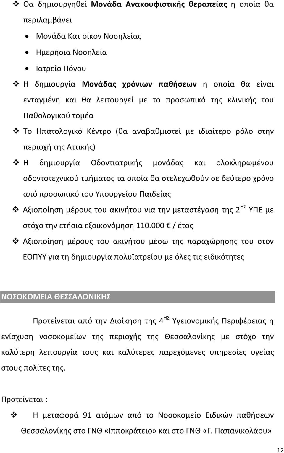 ολοκληρωμένου οδοντοτεχνικού τμήματος τα οποία θα στελεχωθούν σε δεύτερο χρόνο από προσωπικό του Υπουργείου Παιδείας Αξιοποίηση μέρους του ακινήτου για την μεταστέγαση της 2 ΗΣ ΥΠΕ με στόχο την