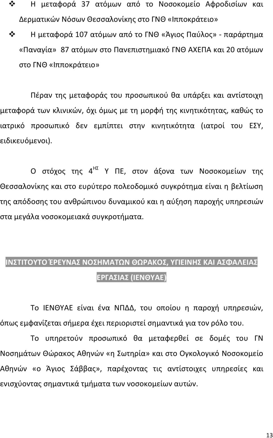 ιατρικό προσωπικό δεν εμπίπτει στην κινητικότητα (ιατροί του ΕΣΥ, ειδικευόμενοι).