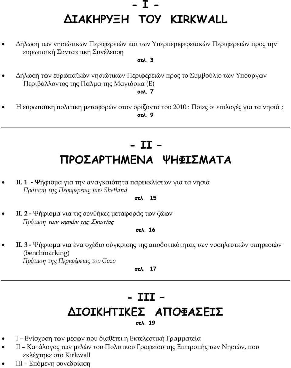 7 Η ευρωπαϊκή πολιτική µεταφορών στον ορίζοντα του 2010 : Ποιες οι επιλογές για τα νησιά ; σελ. 9 - II ΠΡΟΣΑΡΤΗΜΕΝΑ ΨΗΦΙΣΜΑΤΑ II.