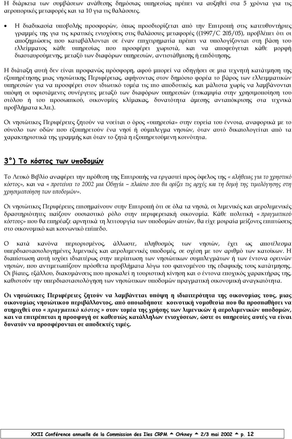 αποζηµιώσεις που καταβάλλονται σε έναν επιχειρηµατία πρέπει να υπολογίζονται στη βάση του ελλείµµατος κάθε υπηρεσίας που προσφέρει χωριστά, και να αποφεύγεται κάθε µορφή διασταυρούµενης, µεταξύ των