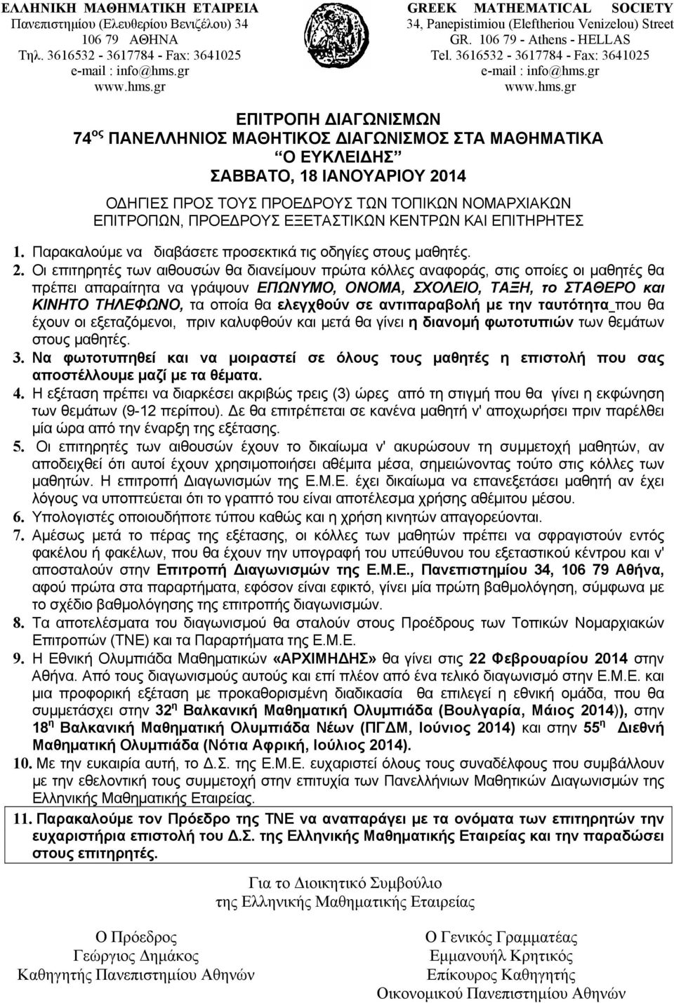 . Οι επιτηρητές των αιθουσών θα διανείμουν πρώτα κόλλες αναφοράς, στις οποίες οι μαθητές θα πρέπει απαραίτητα να γράψουν ΕΠΩΝΥΜΟ, ΟΝΟΜΑ, ΣΧΟΛΕΙΟ, ΤΑΞΗ, το ΣΤΑΘΕΡΟ και ΚΙΝΗΤΟ ΤΗΛΕΦΩΝΟ, τα οποία θα