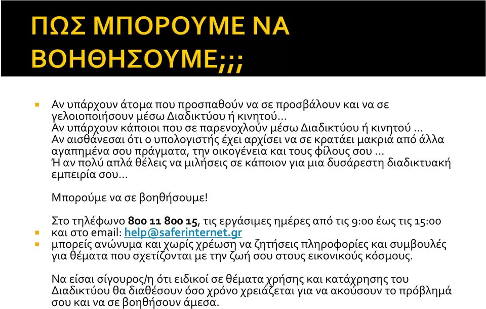 να σε βοηθήσουμε! Στο τηλέφωνο 800 11 800 15, τις εργάσιμες ημέρες από τις 9:00 έως τις 15:00 και στο email: help@saferinternet.