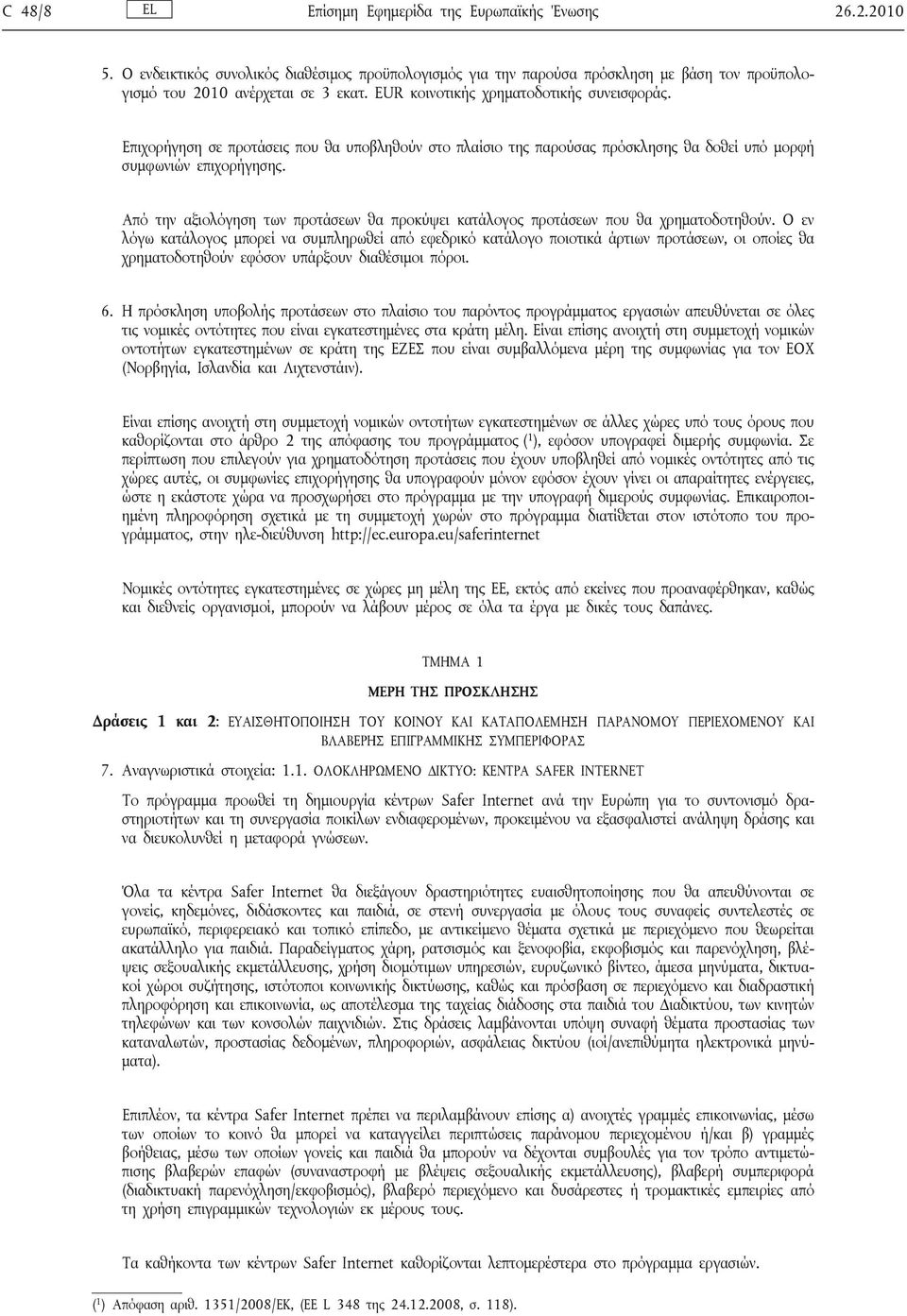 Από την αξιολόγηση των προτάσεων θα προκύψει κατάλογος προτάσεων που θα χρηματοδοτηθούν.