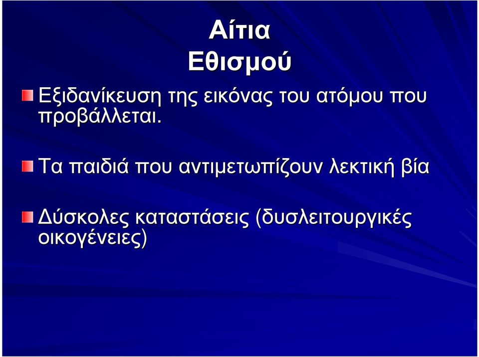 Τα παιδιά που αντιµετωπίζουν λεκτική