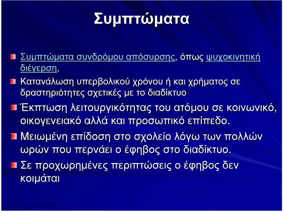 ατόµου σε κοινωνικό, οικογενειακό αλλά και προσωπικό επίπεδο.