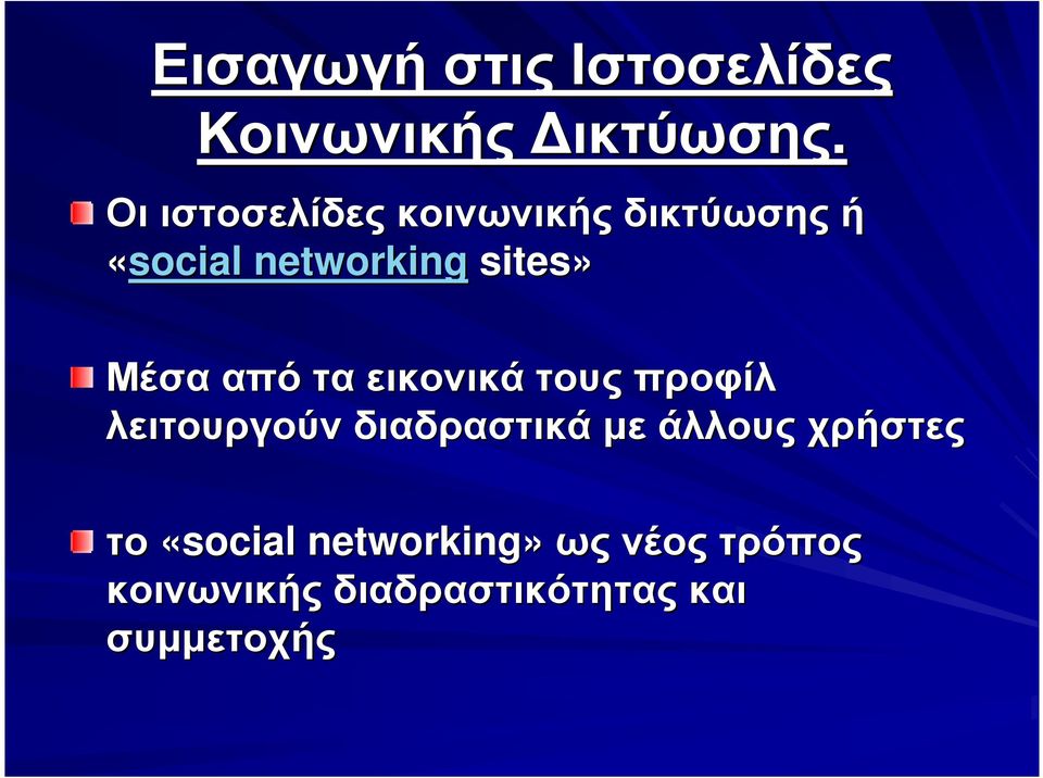 Μέσα από τα εικονικά τους προφίλ λειτουργούν διαδραστικά µε άλλους