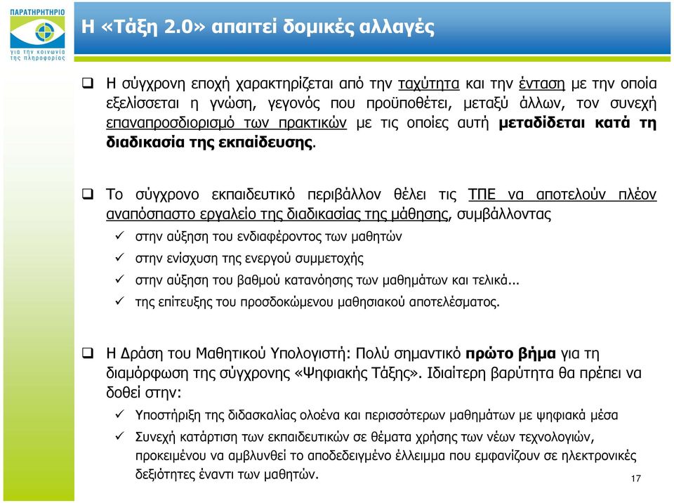 πρακτικών με τις οποίες αυτή μεταδίδεται κατά τη διαδικασία της εκπαίδευσης.