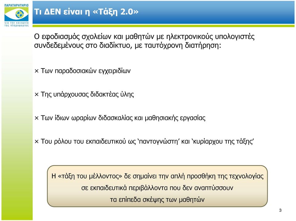 διατήρηση: Των παραδοσιακών εγχειριδίων Της υπάρχουσας διδακτέας ύλης Των ίδιων ωραρίων διδασκαλίας και μαθησιακής