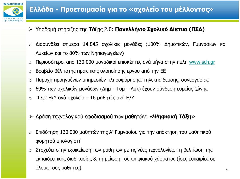 gr Βραβείο βέλτιστης πρακτικής υλοποίησης έργου από την ΕΕ Παροχή προηγμένων υπηρεσιών πληροφόρησης, τηλεκπαίδευσης, συνεργασίας 69% των σχολικών μονάδων (Δημ Γυμ Λύκ) έχουν σύνδεση ευρείας ζώνης