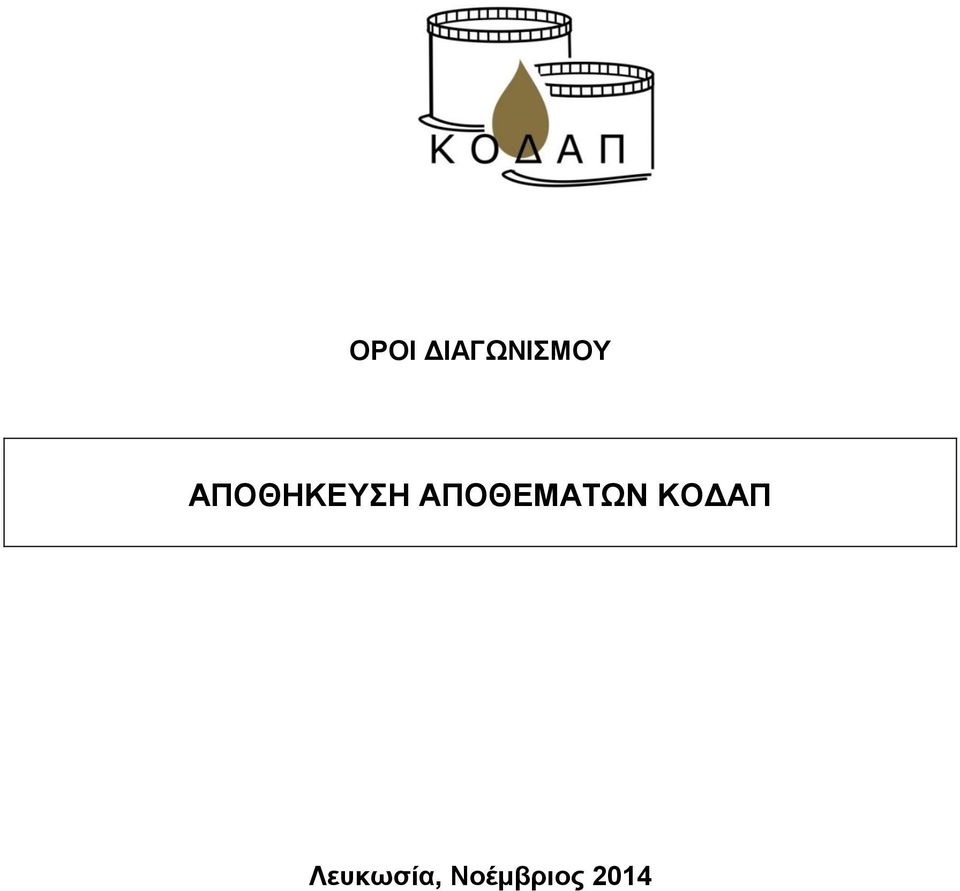 ΑΠΟΘΕΜΑΤΩΝ ΚΟΔΑΠ