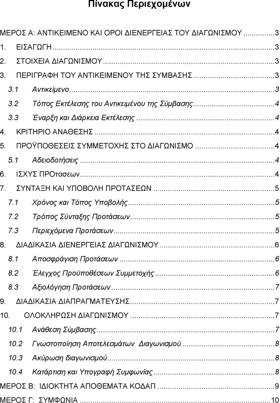 1 Χρόνος και Τόπος Υποβολής...5 7.2 Τρόπος Σύνταξης Προτάσεων...5 7.3 Περιεχόμενα Προτάσεων...5 8. ΔΙΑΔΙΚΑΣΙΑ ΔΙΕΝΕΡΓΕΙΑΣ ΔΙΑΓΩΝΙΣΜΟΥ...6 8.1 Αποσφράγιση Προτάσεων...6 8.2 Έλεγχος Προϋποθέσεων Συμμετοχής.