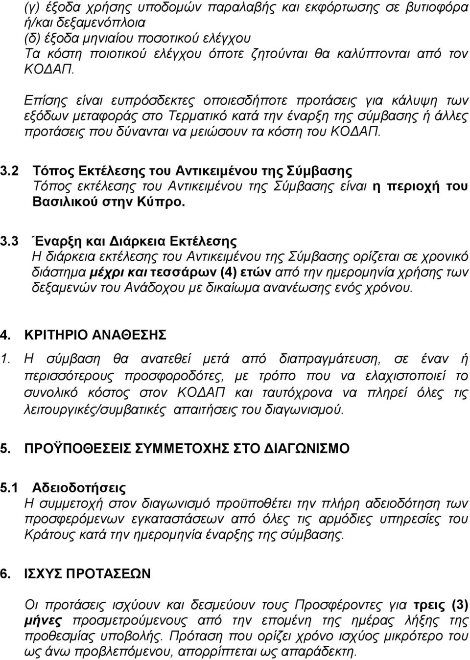 2 Τόπος Εκτέλεσης του Αντικειμένου της Σύμβασης Τόπος εκτέλεσης του Αντικειμένου της Σύμβασης είναι η περιοχή του Βασιλικού στην Κύπρο. 3.