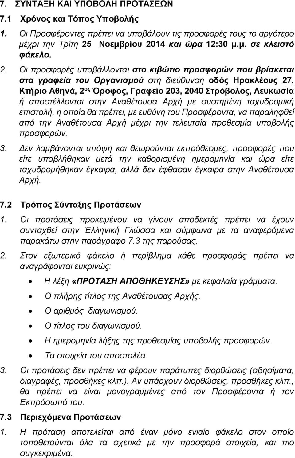 αποστέλλονται στην Αναθέτουσα Αρχή με συστημένη ταχυδρομική επιστολή, η οποία θα πρέπει, με ευθύνη του Προσφέροντα, να παραληφθεί από την Αναθέτουσα Αρχή μέχρι την τελευταία προθεσμία υποβολής