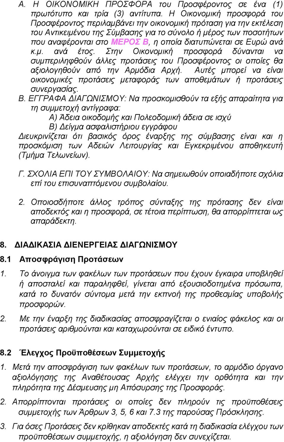 διατυπώνεται σε Ευρώ ανά κ.μ. ανά έτος. Στην Οικονομική προσφορά δύνανται να συμπεριληφθούν άλλες προτάσεις του Προσφέροντος οι οποίες θα αξιολογηθούν από την Αρμόδια Αρχή.